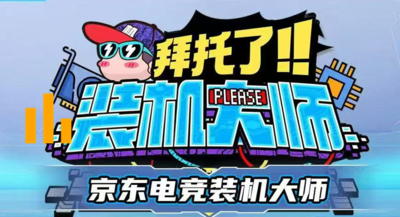 京东装机大师